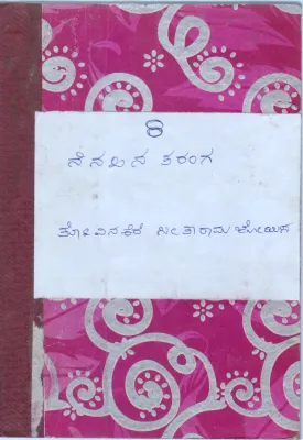 NENAPINA TARNAGA BY TOVINAKERE SEETHARAMA JOIS