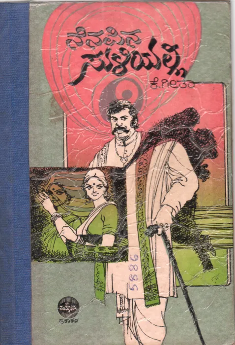 NENAPINASULIYALLI BY SMT. K.GEETA