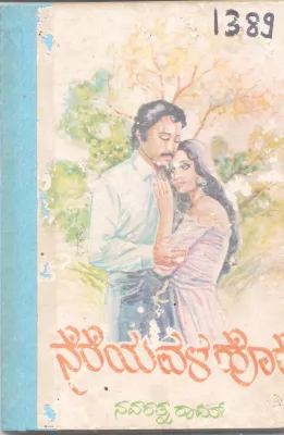 NEREYAVALA HORE BY NAVARATNA RAAM