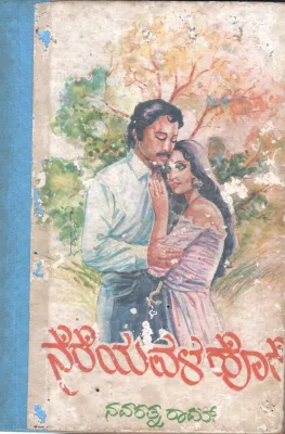NEREYAVALA HORE BY NAVARATNA RAM HOMBISISILU