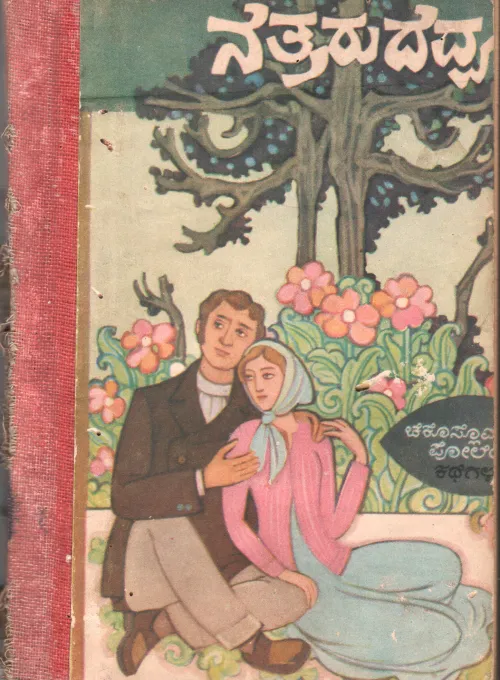 NETTARU DEVVA BY VISHWA KATHE KOSHA