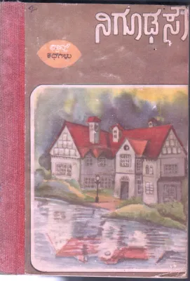 NIGOODHA SOUDHA BY VISHWA KATHAA KOSHA