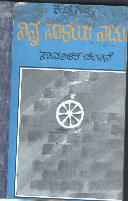 NIINNE NALEYA NADUVE BY K.T.GATTI