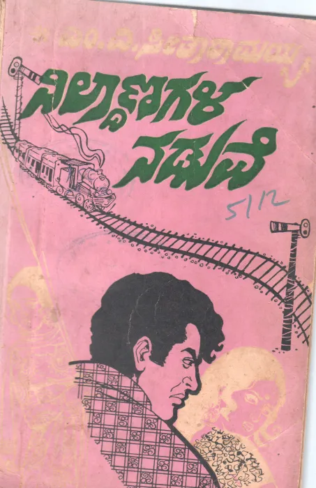 NILDANAGALA NADUVE BY M.V. SEETHA RAMIAH