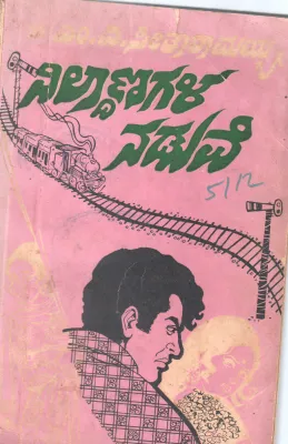 NILDANAGALA NADUVE BY M.V. SEETHA RAMIAH