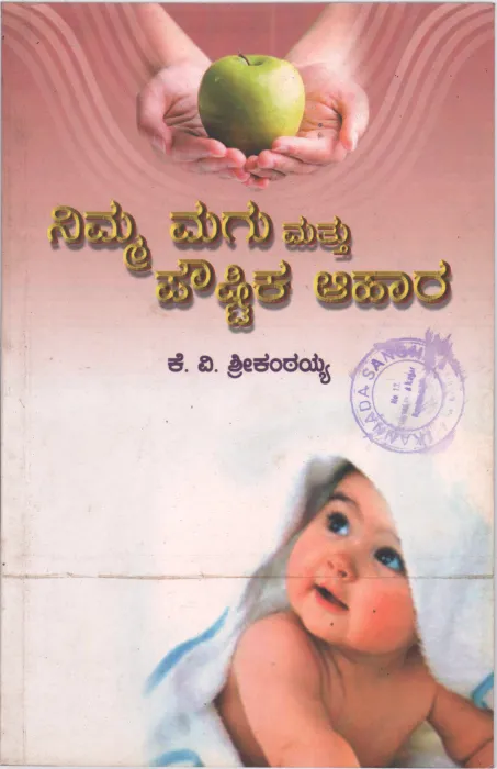 NIMMA MAGU MATTU POUSHTIKA AAHARA BY SRI. K.V. SRIKANTAIAH