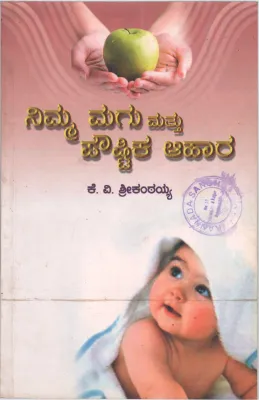NIMMA MAGU MATTU POUSHTIKA AAHARA BY SRI. K.V. SRIKANTAIAH
