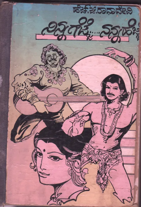 NINNA GEJJE NANNA HEJJE BY H.G.RADHADEVI