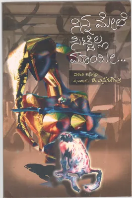 NINNA MELE SITTILLA MAAYI BY D.S. CHOUGALE