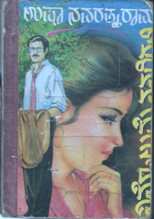 NINNOLUME NANAGIRALI BY SMT.USHA NAVARATHNA RAM