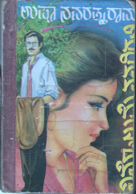 NINNOLUME NANAGIRALI BY SMT.USHA NAVARATHNA RAM