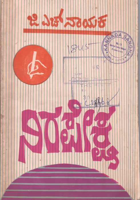 NIRAPAPEKSHA BY G.H. NAYAK