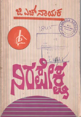 NIRAPAPEKSHA BY G.H. NAYAK