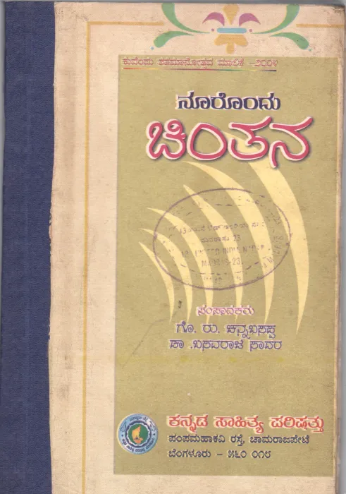 NOORONDU CHINTHANA BY GO.RU. CHANNABASAPPA &amp; DR. BASAVARAJ SADAR