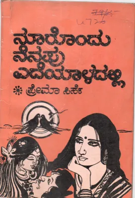 NOORONDU NENAPU YEDEYLADALLI BY SMT. PREMA SIRSE