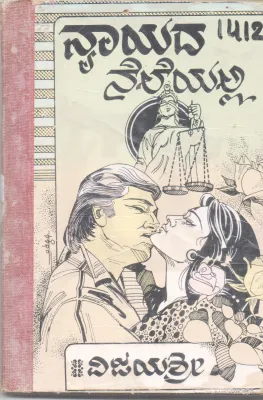 NYAYADA NELEYALLI BY SMT. VIJAYASHREE
