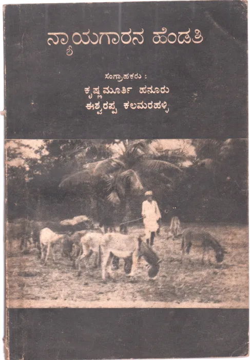 NYAYAGARANA HENDATHI BY SRI KRISHNAMURTHY