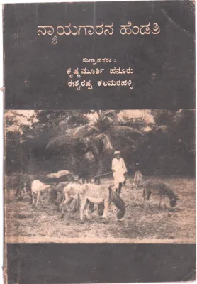 NYAYAGARANA HENDATHI BY SRI KRISHNAMURTHY