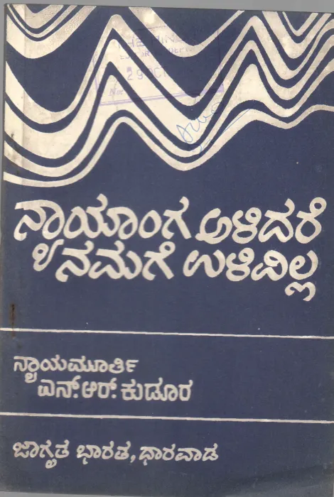 NYAYANGA ALIDARE NAMAGE ULIVILLA BY N.R. KUDOOR
