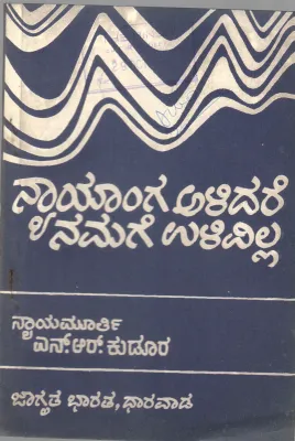 NYAYANGA ALIDARE NAMAGE ULIVILLA BY N.R. KUDOOR