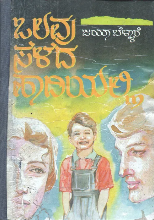 OLAVU SELEDA HAADIYALLI BY JAYA BELIARE 7 ASWIN GROREGAO
