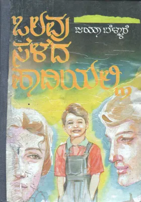 OLAVU SELEDA HAADIYALLI BY JAYA BELIARE 7 ASWIN GROREGAO