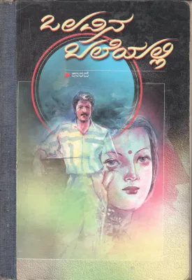 OLLAVINA BALEYALLI BY SMT. SHARADE