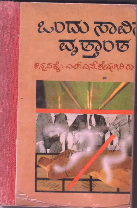 ONDA SAVINA VRUTHANTHA BY GABRIEL GARCIA MARQUEZ