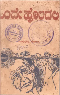 ONDE HOLADALLI BY RAMAKRISHNA STTEY