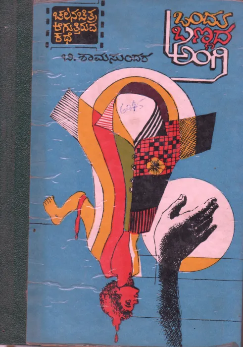 ONDU BANNADA ANGI BY B, SHAMASUNDAR