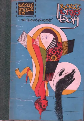 ONDU BANNADA ANGI BY B, SHAMASUNDAR