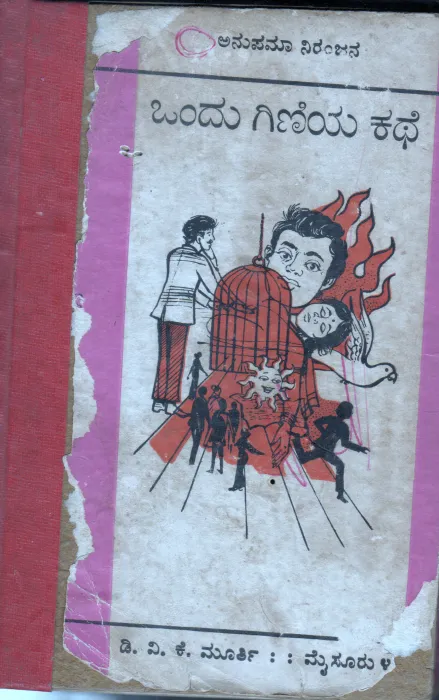 ONDU GINIYA KATHE BY ANUPAMA NIRANJANA