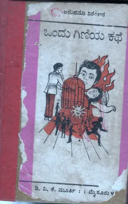 ONDU GINIYA KATHE BY ANUPAMA NIRANJANA