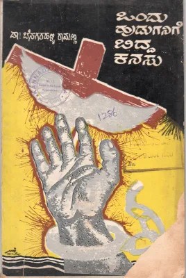ONDU HUDUGANIGE BIDDA KANASU DR. B.RAMANNAONDU HUDUGANIGE BIDDA KANASU BY DR. B.RAMANNA
