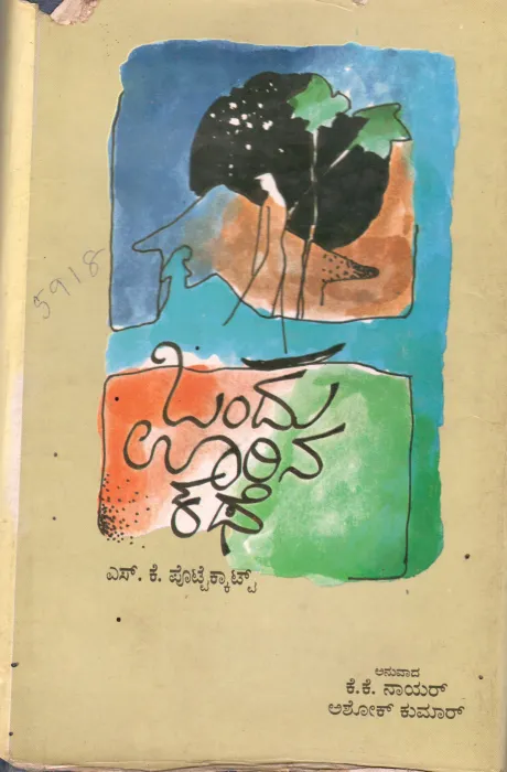 ONDU OORINA KATHE BY K.K.NAIR AND ASHOK KUMAR