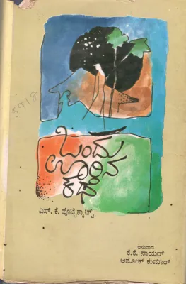 ONDU OORINA KATHE BY K.K.NAIR AND ASHOK KUMAR