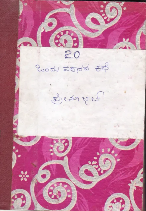 ONDU VATARADA KATHE BY SMT.PREMA BHAT