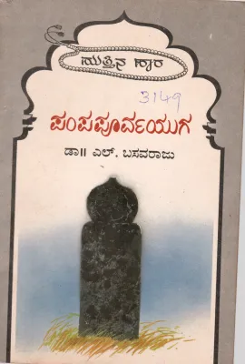 PAMPAPURVA YAGA BY DR. L.BASAVARAJ