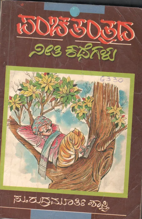 PANCHATHATRADA NEETHI KATHEGALU BY SRI.S.RUDRAMURTHY KATHEGALU