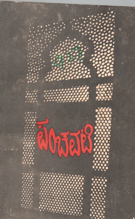 PANCHAVATI BY AMARASRI