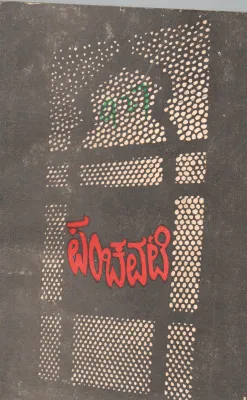 PANCHAVATI BY AMARASRI