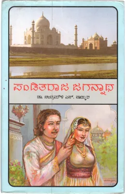 PANDITARAJA JAGANNATHA BY DR. CHANDRAMOULI