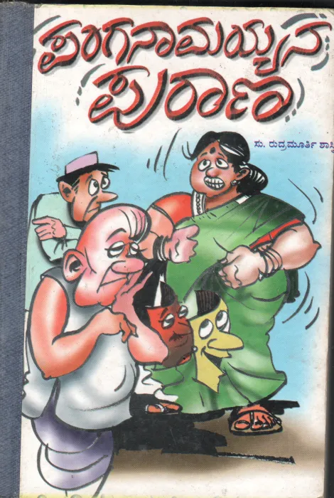 PANGANAMAYYANA PURANA BY SU.RUDRAMURTHY