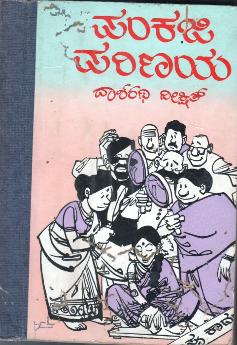 PANKAJI PARINAYA BY SRI DASARATHI