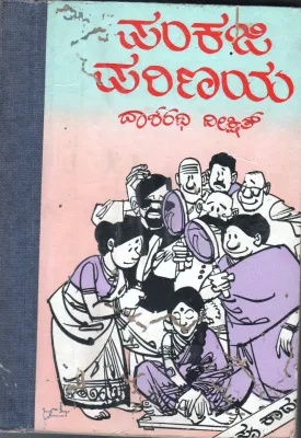 PANKAJI PARINAYA BY SRI DASARATHI