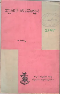 PARCHINA JEEVA VIJANANA BY D. RANGAIAH