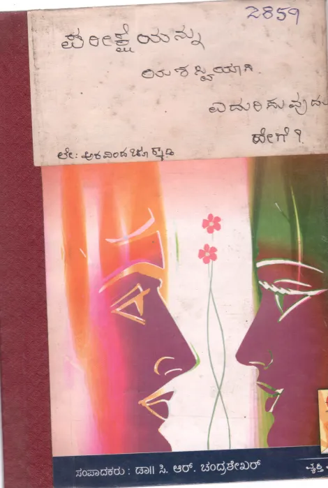 PAREEKSHEYANNU YASHASWIYAGI YENDURISUVUDU HEGE BY ARAVINDA CHOKKADY