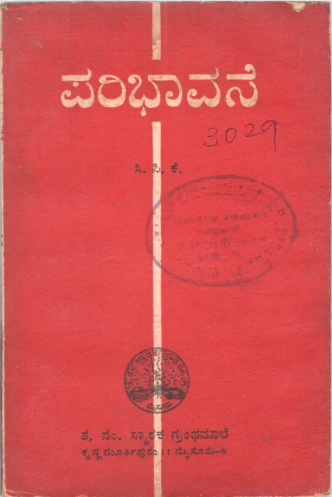 PARIBHAVANE BY C.P.KRISHNAKUMAR