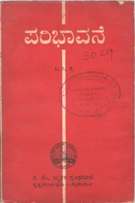 PARIBHAVANE BY C.P.KRISHNAKUMAR
