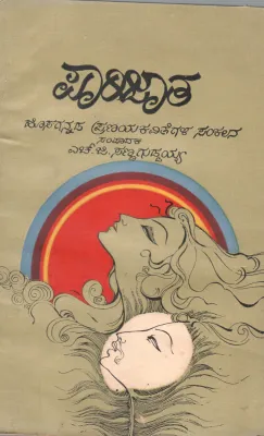 PARIJATHA BY H.G. SANNAGUDDAIAH